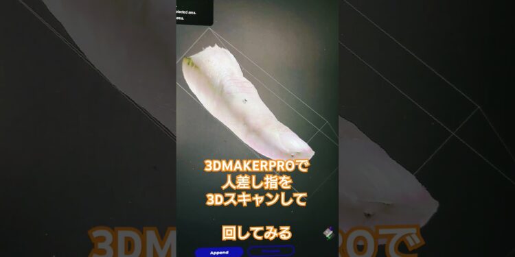 3DMAKERPRO Sealで3Dスキャン　#3dスキャン #3Dscan #ガジェット #gadgets #3dmakerpro #Seal