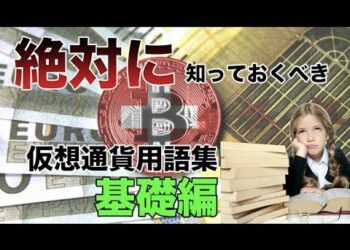 【初心者必見！！】知っておくべき仮想通貨用語集　稼げる仮想通貨投資　ビットコイン