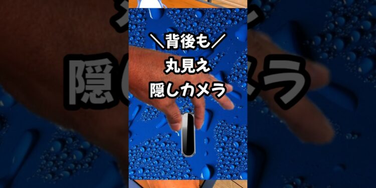 要注意‼️こんなので撮られてる‼️😱 #ガジェット #レビュー #面白い #おもしろい #商品レビュー #おすすめ #カメラ  #スパイ #替え歌 #4k #防犯 #新商品