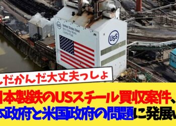 日本製鉄のUSスチール買収案件、日本政府と米国政府の問題に発展ww【2chまとめ】【2chスレ】【5chスレ】