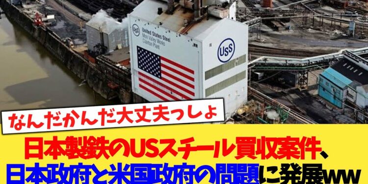 日本製鉄のUSスチール買収案件、日本政府と米国政府の問題に発展ww【2chまとめ】【2chスレ】【5chスレ】