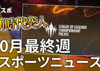 【eスポーツニュース】LoL競技が新たな時代に突入！LEGENDUS 師弟杯 開催決定！など【10月最終週】