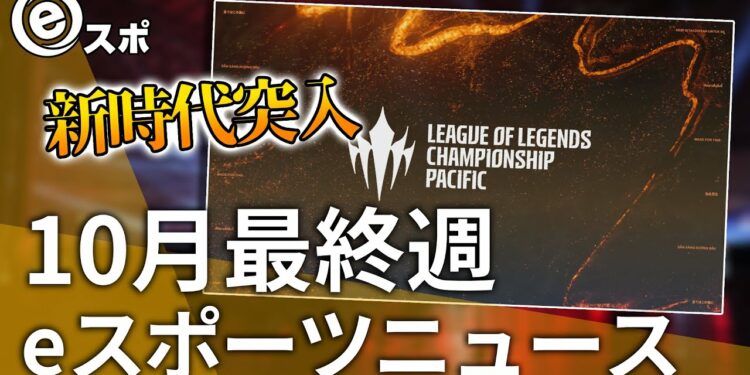 【eスポーツニュース】LoL競技が新たな時代に突入！LEGENDUS 師弟杯 開催決定！など【10月最終週】