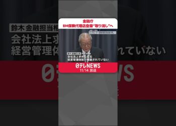 【金融庁】ビッグモーターの保険代理店登録を取り消す方針を通知  鈴木金融担当相  #shorts