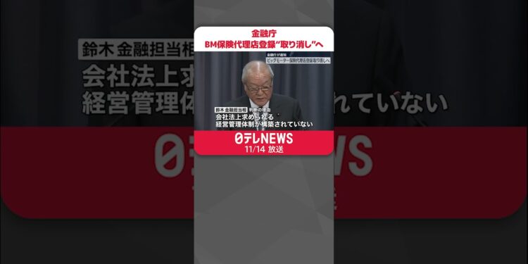 【金融庁】ビッグモーターの保険代理店登録を取り消す方針を通知  鈴木金融担当相  #shorts