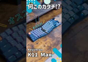 【ガジェットレビュー】何このカタチ!?│Keychron K11 Max #keychron #メカニカルキーボード #ガジェット