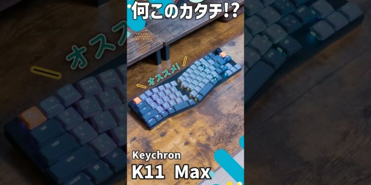 【ガジェットレビュー】何このカタチ!?│Keychron K11 Max #keychron #メカニカルキーボード #ガジェット
