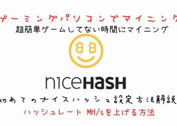Nicehashでマイニング！ハッシュレートを上げる方法