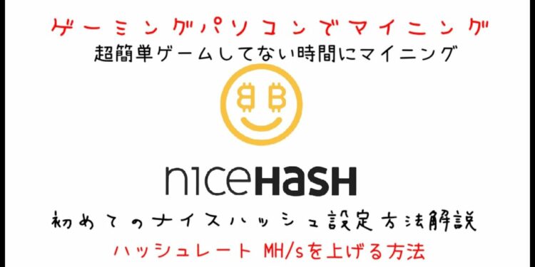 Nicehashでマイニング！ハッシュレートを上げる方法