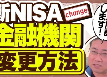 新NISA口座の金融機関変更方法を徹底解説！2024年版おすすめ口座はこれ！【きになるマネーセンス775】