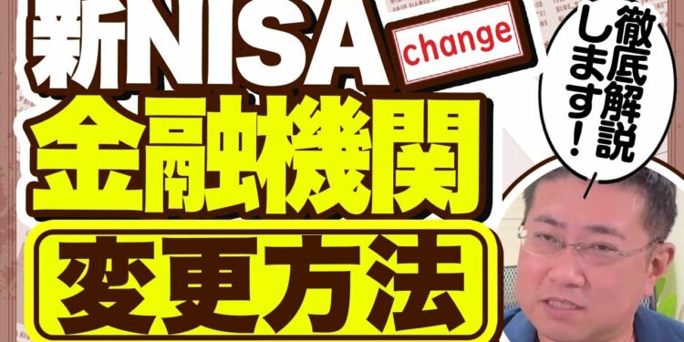 新NISA口座の金融機関変更方法を徹底解説！2024年版おすすめ口座はこれ！【きになるマネーセンス775】