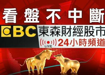 【看盤不中斷】EBC東森財經股市24小時直播｜Taiwan EBC Financial News 24hr Live｜台湾 EBC 金融ニュース24 時間オンライン放送｜대만 뉴스 생방송
