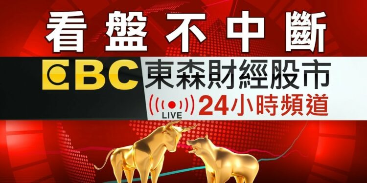 【看盤不中斷】EBC東森財經股市24小時直播｜Taiwan EBC Financial News 24hr Live｜台湾 EBC 金融ニュース24 時間オンライン放送｜대만 뉴스 생방송