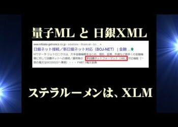 ＃ステラルーメン　は、XLM と 量子ML と 日銀XML 　リップル