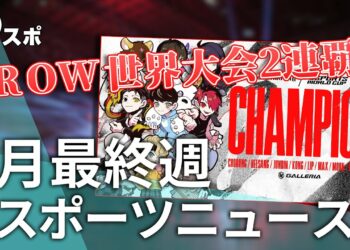 【eスポーツニュース】Crazy Raccoon OW部門が世界大会2連覇達成！REJECT PUBG Mobile部門が世界大会準優勝！など【7月最終週】
