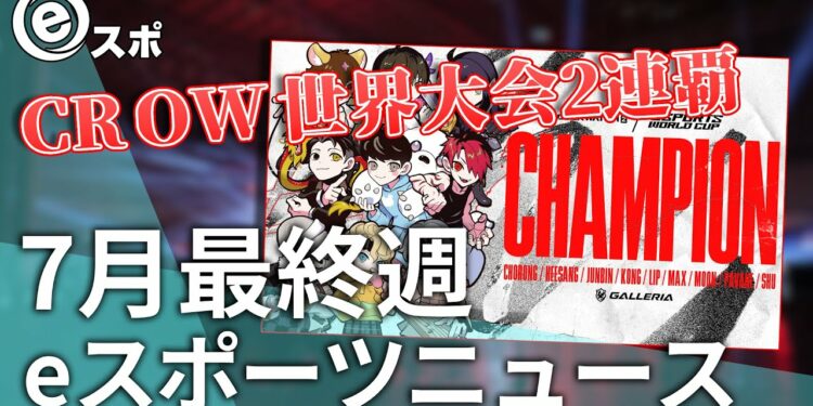 【eスポーツニュース】Crazy Raccoon OW部門が世界大会2連覇達成!REJECT PUBG Mobile部門が世界大会準優勝!など【7月最終週】