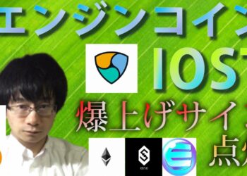 【仮想通貨ビットコイン,エンジンコインETH,XEM,IOST,BAT】爆上げの前兆！！