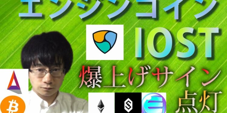 【仮想通貨ビットコイン,エンジンコインETH,XEM,IOST,BAT】爆上げの前兆！！