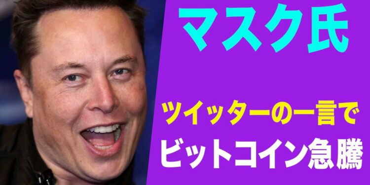 マスク氏のツイッターの一言でビットコイン急騰!