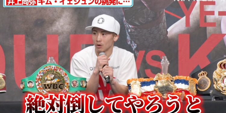 井上尚弥、キム・イェジュンの”挑発”にカチンときていた「そんな事しなきゃいいのに」『NTTドコモ presents Lemino BOXING』試合後インタビュー