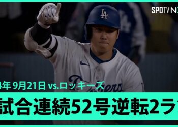 【ドジャース・大谷翔平 2試合連続52号逆転2ラン！】”確変モード”この男はどこまで伝説を作るのか！本拠地凱旋で驚愕の1発を放ち、MLB全体1位のジャッジとは1本差に迫る！