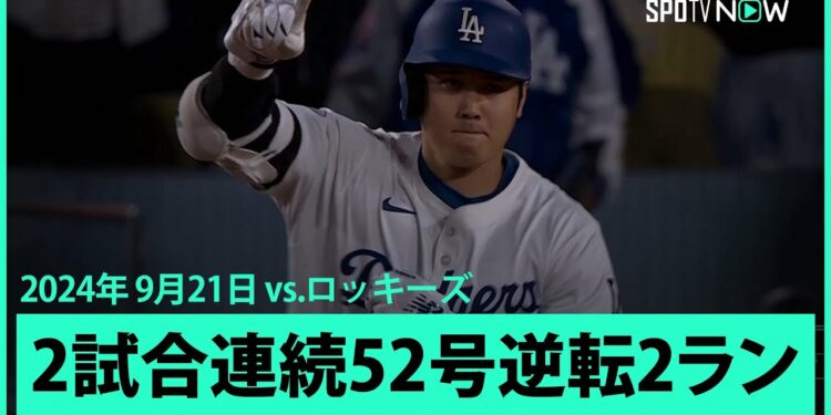 【ドジャース・大谷翔平 2試合連続52号逆転2ラン！】”確変モード”この男はどこまで伝説を作るのか！本拠地凱旋で驚愕の1発を放ち、MLB全体1位のジャッジとは1本差に迫る！