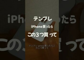 3つのおすすめしたいアクセサリ #nimaso #pr #ガジェット #nimasoガラスフィルム #iPhoneアクセサリ