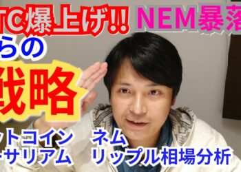【ビットコイン,リップル,ネム,イーサリアム】仮想通貨相場分析　BTC爆上げ!!NEM暴落!!からの戦略