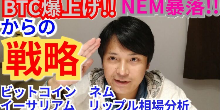 【ビットコイン,リップル,ネム,イーサリアム】仮想通貨相場分析　BTC爆上げ!!NEM暴落!!からの戦略