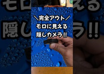 コレでモロ見え㊙モロ撮影㊙ #おすすめ #ガジェット #カメラ #おもしろい #替え歌 #撮影 #4k #赤外線カメラ #新商品 #防犯 #スパイ #隠しカメラ