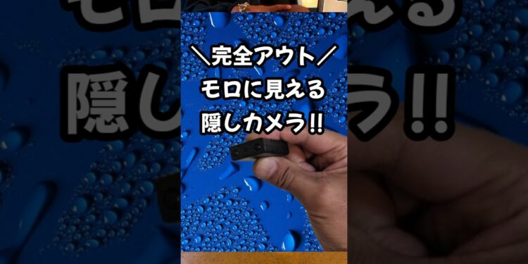 コレでモロ見え㊙モロ撮影㊙ #おすすめ #ガジェット #カメラ #おもしろい #替え歌 #撮影 #4k #赤外線カメラ #新商品 #防犯 #スパイ #隠しカメラ