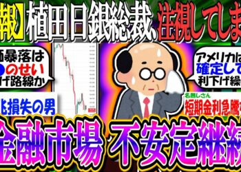 【速報】植田日銀総裁発言「金融市場は引き続き不安定で、当面高い緊張感を持って注視する」国会閉会中審査【新NISA/投資/2ch有益スレ/お金/日本株/米国株/インデックス/オルカン/S&P500】