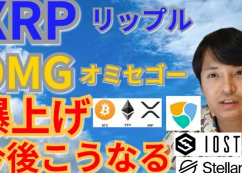 【仮想通貨BTC, ETH, XRP, XLM, NEM, IOST, OMG】リップル＆オミセゴー爆上げ、今後こうなる‼️