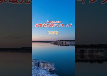 Amazon家電売れ筋ランキングTOP5 #Amazonおすすめ#ガジェット