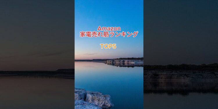 Amazon家電売れ筋ランキングTOP5 #Amazonおすすめ#ガジェット