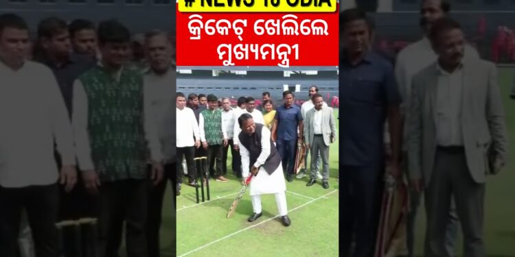 କ୍ରିକେଟ୍ ଖେଳିଲେ ମୋହନ CM Mohan Majhi Reviews Preparations at Barabati Stadium for ODI Match | N18S