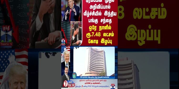 டிரம்ப்பின் முதல் அறிவிப்பால் வீழ்ச்சியில் இந்திய பங்கு சந்தை -ஒரே நாளில் ரூ.7.48 லட்சம் கோடி இழப்பு