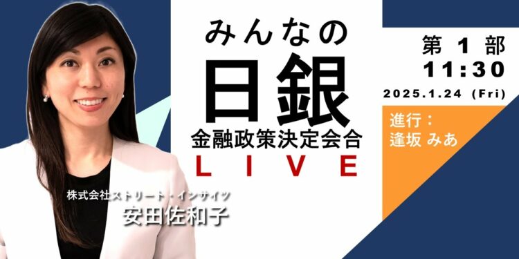 みんなの日銀金融政策決定会合ライブ【第1部：2025/1/24】