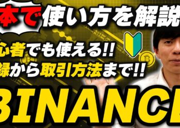 【仮想通貨取引所】BINANCE(バイナンス)の登録・取引方法・使い方を詳しく解説！