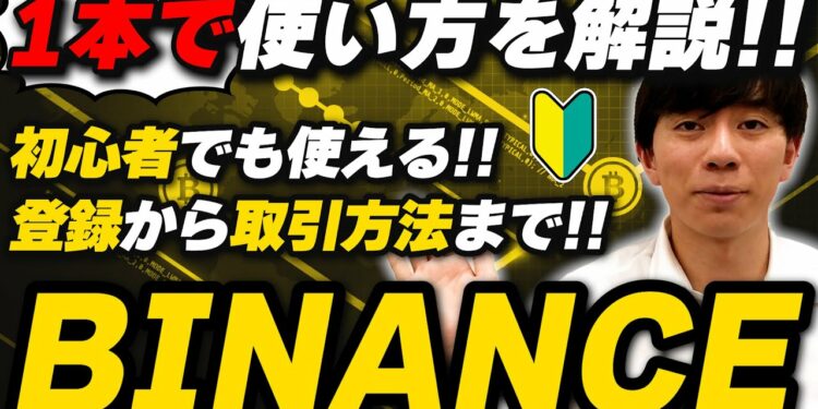 【仮想通貨取引所】BINANCE(バイナンス)の登録・取引方法・使い方を詳しく解説!