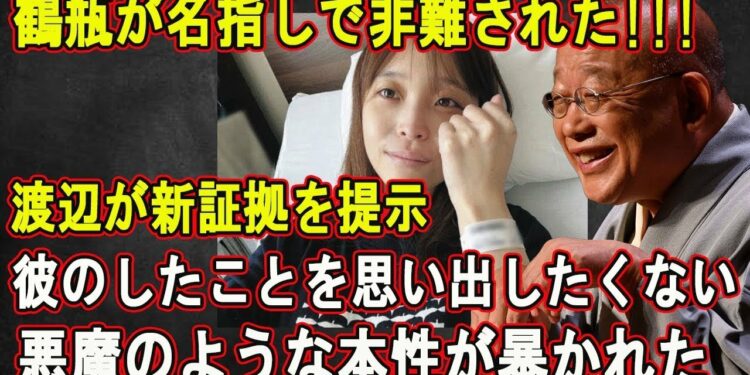 LIVE💥💥💥】🔴🔴🔴鶴瓶が名指しで非難された!!!渡辺が新証拠を提示!!!彼のしたことを思い出したくない…悪魔のような本性が暴かれた