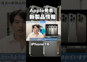 話題の最新iPhone16について #ガジェット #iphone便利術