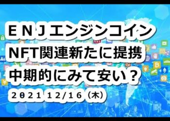 仮想通貨 ENJエンジンコインNFT関連と新たに提携！中期投資先として今安い？【12月16日】