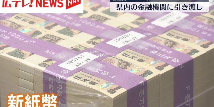 新紙幣の発行 広島県内の各金融機関に引き渡し