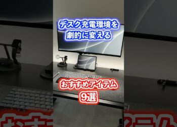 【デスク充電環境】おすすめアイテム9選！ #デスク環境 #ガジェット #充電器