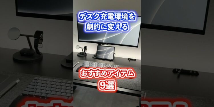 【デスク充電環境】おすすめアイテム9選！ #デスク環境 #ガジェット #充電器