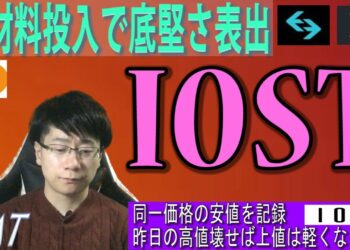 IOST奇妙な安値止まりで底堅さの現れか【XRP・BTC・BGB・GMT・IOST】