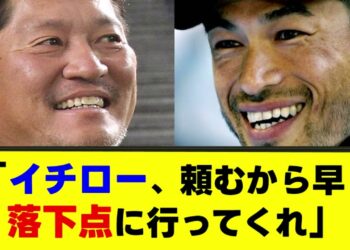 「イチロー、頼むから早く落下点に行ってくれ」