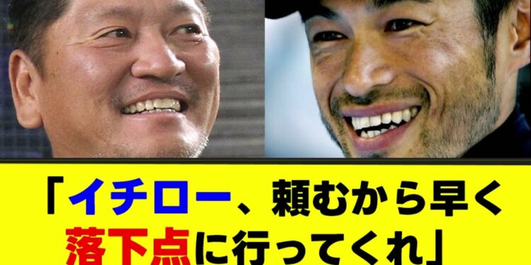 「イチロー、頼むから早く落下点に行ってくれ」