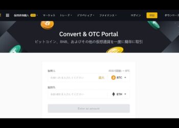 仮想通貨取引所バイナンスの使い方2②　もっとも簡単な両替　コンバード